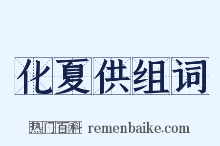 化夏供组词是什么意思的图片